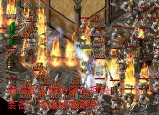 沃玛教主能否爆出祖玛装备?详细掉落解析 沃玛教主能否爆出祖玛装备?详细掉落解析