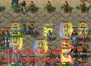 沃玛教主能否爆出祖玛装备?详细掉落解析 沃玛教主能否爆出祖玛装备?详细掉落解析