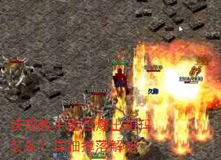 沃玛教主能否爆出祖玛装备?详细掉落解析 沃玛教主能否爆出祖玛装备?详细掉落解析