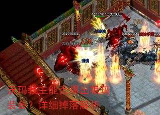 沃玛教主能否爆出祖玛装备?详细掉落解析 沃玛教主能否爆出祖玛装备?详细掉落解析