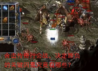 合击传奇行会战,决定胜负的关键因素究竟有哪些? 合击传奇行会战,决定胜负的关键因素究竟有哪些?