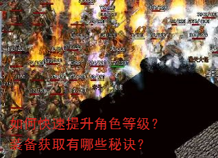 如何快速提升角色等级?装备获取有哪些秘诀? 如何快速提升角色等级?装备获取有哪些秘诀?