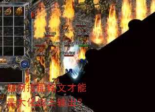 如何搭配铭文才能最大化战士输出? 如何搭配铭文才能最大化战士输出?