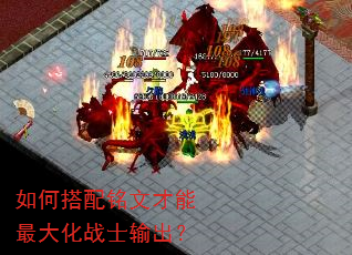 如何搭配铭文才能最大化战士输出? 如何搭配铭文才能最大化战士输出?