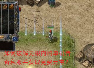 如何破解无限内购单机传奇私服并获取免费元宝? 如何破解无限内购单机传奇私服并获取免费元宝?