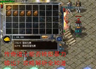 传奇道士能否转型暴力输出?攻略解析全知道 传奇道士能否转型暴力输出?攻略解析全知道