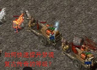 如何快速提升梦境复古传奇的等级? 如何快速提升梦境复古传奇的等级?
