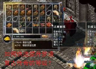 如何快速提升梦境复古传奇的等级? 如何快速提升梦境复古传奇的等级?