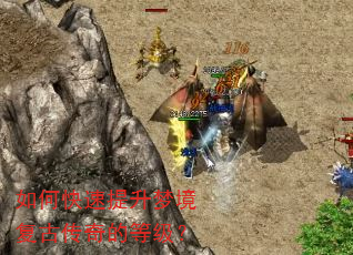 如何快速提升梦境复古传奇的等级? 如何快速提升梦境复古传奇的等级?