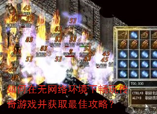 如何在无网络环境下畅玩传奇游戏并获取最佳攻略? 如何在无网络环境下畅玩传奇游戏并获取最佳攻略?