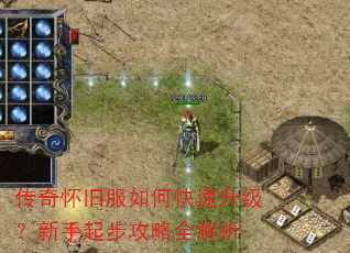 传奇怀旧服如何快速升级?新手起步攻略全解析 传奇怀旧服如何快速升级?新手起步攻略全解析