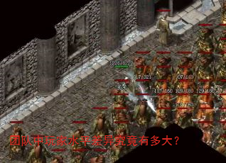 团队中玩家水平差异究竟有多大? 团队中玩家水平差异究竟有多大?