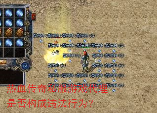 热血传奇私服游戏代理是否构成违法行为? 热血传奇私服游戏代理是否构成违法行为?