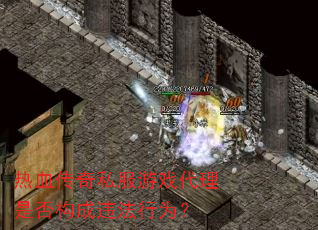 热血传奇私服游戏代理是否构成违法行为? 热血传奇私服游戏代理是否构成违法行为?