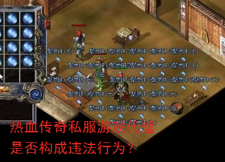 热血传奇私服游戏代理是否构成违法行为? 热血传奇私服游戏代理是否构成违法行为?