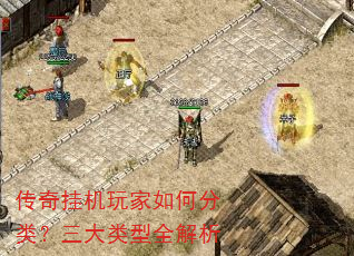 传奇挂机玩家如何分类?三大类型全解析 传奇挂机玩家如何分类?三大类型全解析