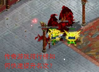 传奇游戏排行榜如何快速提升名次? 传奇游戏排行榜如何快速提升名次?