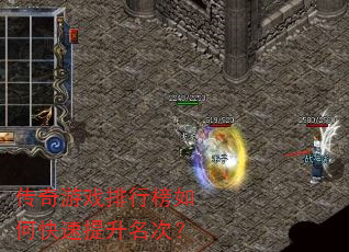 传奇游戏排行榜如何快速提升名次? 传奇游戏排行榜如何快速提升名次?