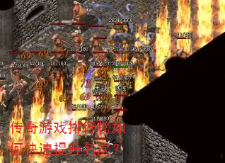 传奇游戏排行榜如何快速提升名次? 传奇游戏排行榜如何快速提升名次?