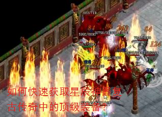 如何快速获取星辰神器复古传奇中的顶级装备? 如何快速获取星辰神器复古传奇中的顶级装备?