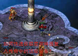 如何快速获取星辰神器复古传奇中的顶级装备? 如何快速获取星辰神器复古传奇中的顶级装备?