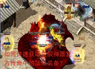 如何快速获取星辰神器复古传奇中的顶级装备? 如何快速获取星辰神器复古传奇中的顶级装备?