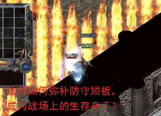 法师如何弥补防守短板,成为战场上的生存高手? 法师如何弥补防守短板,成为战场上的生存高手?
