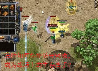法师如何弥补防守短板,成为战场上的生存高手? 法师如何弥补防守短板,成为战场上的生存高手?