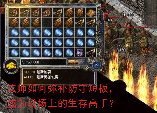 法师如何弥补防守短板,成为战场上的生存高手? 法师如何弥补防守短板,成为战场上的生存高手?