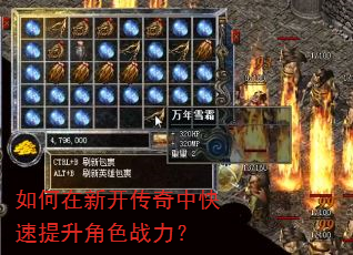 如何在新开传奇中快速提升角色战力? 如何在新开传奇中快速提升角色战力?
