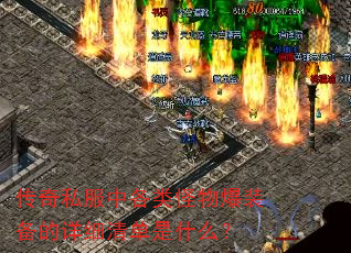 传奇私服中各类怪物爆装备的详细清单是什么? 传奇私服中各类怪物爆装备的详细清单是什么?
