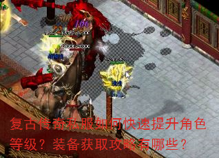 复古传奇私服如何快速提升角色等级?装备获取攻略有哪些? 复古传奇私服如何快速提升角色等级?装备获取攻略有哪些?
