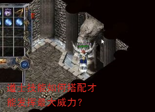 道士技能如何搭配才能发挥最大威力? 道士技能如何搭配才能发挥最大威力?