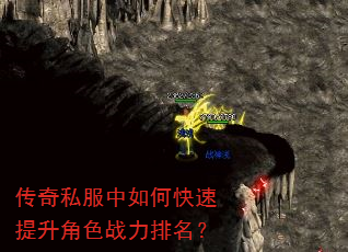 传奇私服中如何快速提升角色战力排名? 传奇私服中如何快速提升角色战力排名?