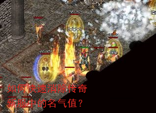 如何快速消除传奇新服中的名气值? 如何快速消除传奇新服中的名气值?