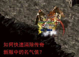 如何快速消除传奇新服中的名气值? 如何快速消除传奇新服中的名气值?