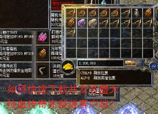 如何快速下载并安装盛大热血传奇完整版客户端? 如何快速下载并安装盛大热血传奇完整版客户端?