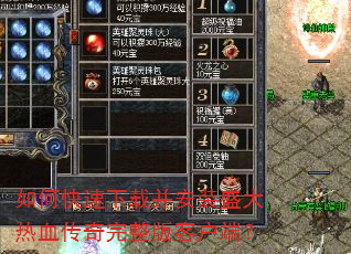 如何快速下载并安装盛大热血传奇完整版客户端? 如何快速下载并安装盛大热血传奇完整版客户端?
