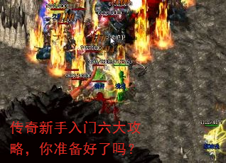 传奇新手入门六大攻略,你准备好了吗? 传奇新手入门六大攻略,你准备好了吗?