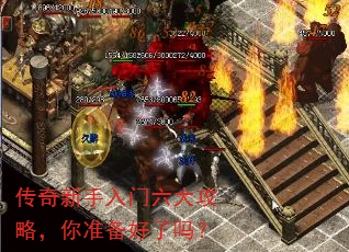 传奇新手入门六大攻略,你准备好了吗? 传奇新手入门六大攻略,你准备好了吗?