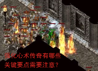 强化心术传奇有哪些关键要点需要注意? 强化心术传奇有哪些关键要点需要注意?