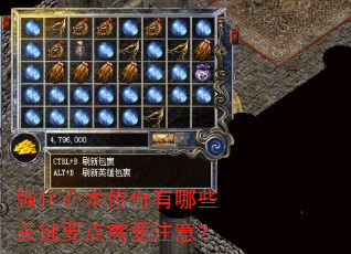 强化心术传奇有哪些关键要点需要注意? 强化心术传奇有哪些关键要点需要注意?