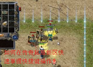 如何在传奇私服新区快速掌握快捷键操作? 如何在传奇私服新区快速掌握快捷键操作?