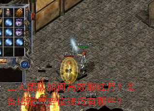 三人团队如何高效刷红月?装备搭配与走位技巧有哪些? 三人团队如何高效刷红月?装备搭配与走位技巧有哪些?