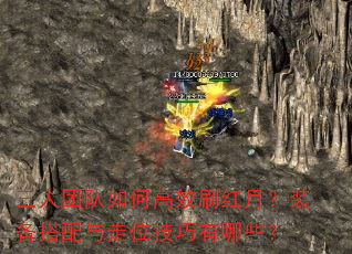 三人团队如何高效刷红月?装备搭配与走位技巧有哪些? 三人团队如何高效刷红月?装备搭配与走位技巧有哪些?