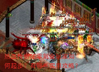 热血传奇SF零氪金玩家如何起步?有哪些实用攻略? 热血传奇SF零氪金玩家如何起步?有哪些实用攻略?