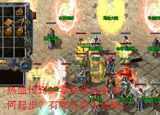 热血传奇SF零氪金玩家如何起步?有哪些实用攻略? 热血传奇SF零氪金玩家如何起步?有哪些实用攻略?