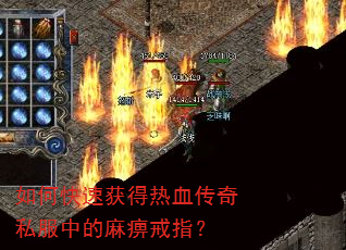 如何快速获得热血传奇私服中的麻痹戒指? 如何快速获得热血传奇私服中的麻痹戒指?