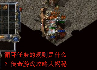 循环任务的规则是什么?传奇游戏攻略大揭秘 循环任务的规则是什么?传奇游戏攻略大揭秘