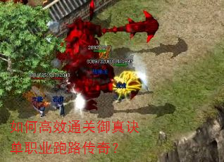 如何高效通关御真诀单职业跑路传奇? 如何高效通关御真诀单职业跑路传奇?